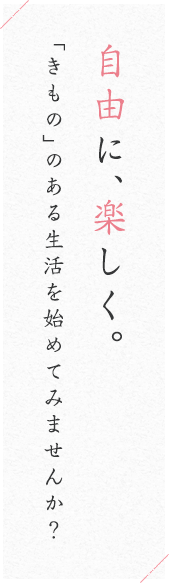 自由に、楽しく。「きもの」のある生活を始めてみませんか？