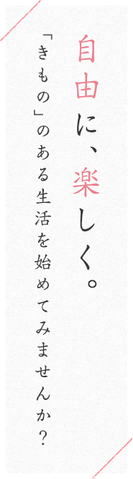 自由に、楽しく。「きもの」のある生活を始めてみませんか？